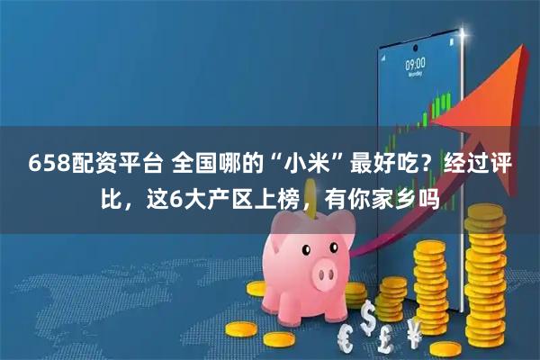 658配资平台 全国哪的“小米”最好吃？经过评比，这6大产区上榜，有你家乡吗